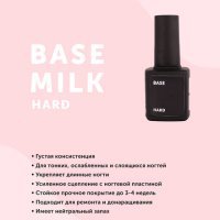 Milk, База Hard, 9ml - 501255