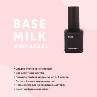 Milk, База для гель лак, Universal, 9ml - 501231