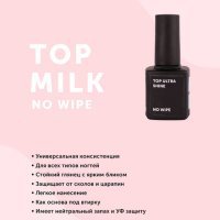 Milk, Top Ultra Shine No Wipe, без липкого слоя - 501187
