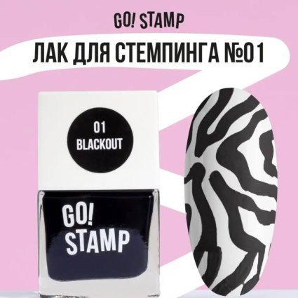 Go Stamp, Лак для стемпинга  Go! Stamp 001 Blackout 11мл - 600217