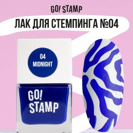 Go Stamp, Лак для стемпинга  Go! Stamp 004 Midnight 11мл - 600248