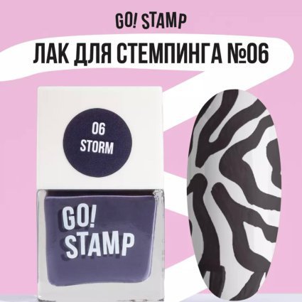 Go Stamp, Лак для стемпинга  Go! Stamp 006 Storm 11мл - 600262