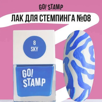 Go Stamp, Лак для стемпинга  Go! Stamp 008 Sky 11мл - 600286