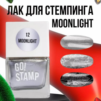 Go Stamp, Лак для стемпинга  Go! Stamp 012 Moonlight 11мл - 600323