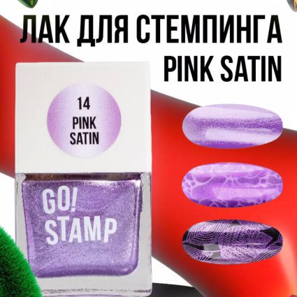 Go Stamp, Лак для стемпинга  Go! Stamp 014 Pink satin 11мл - 600347