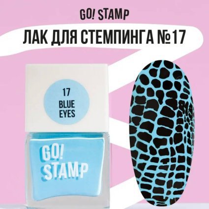 Go Stamp, Лак для стемпинга  Go! Stamp 017 Blue eyes 11мл - 600378