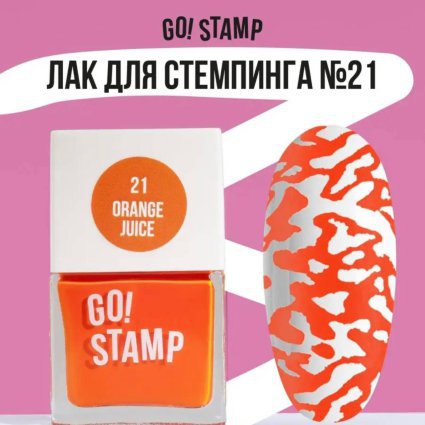 Go Stamp, Лак для стемпинга  Go! Stamp 021 Orange juice 11мл - 600415