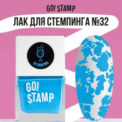 Go Stamp, Лак для стемпинга  Go! Stamp 032 Cocktail 11мл - 600545