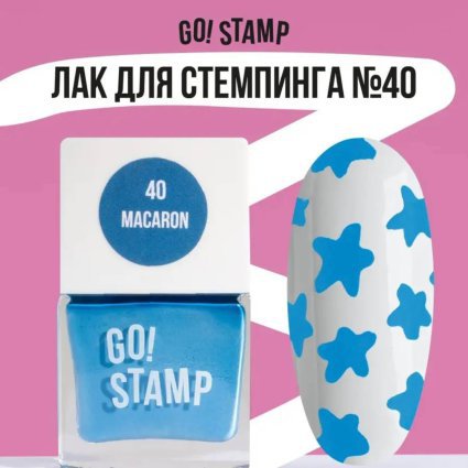 Go Stamp, Лак для стемпинга  Go! Stamp 040 Macaron 11мл - 600590