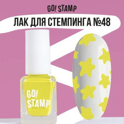 Go Stamp, Лак для стемпинга  Go! Stamp 048 Sour 6мл - 602327