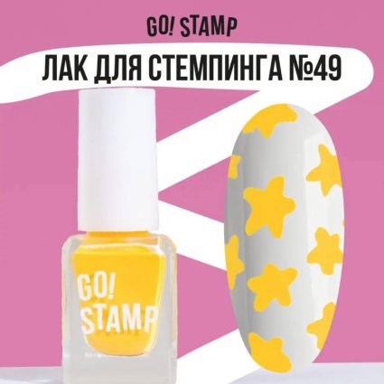 Go Stamp, Лак для стемпинга  Go! Stamp 049 Smile 6мл - 602334