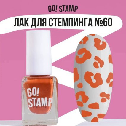 Go Stamp, Лак для стемпинга  Go! Stamp 060 Toffee 6мл - 603652