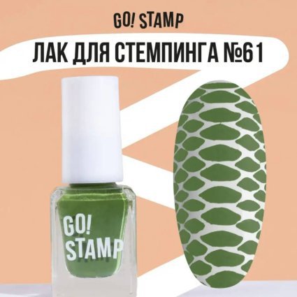Go Stamp, Лак для стемпинга  Go! Stamp 061 Harvest 6 мл - 603669