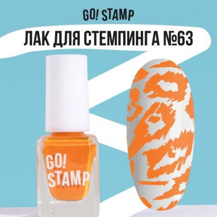 Go Stamp, Лак для стемпинга  Go! Stamp 063 Pumpkin Pie 6 мл - 603683