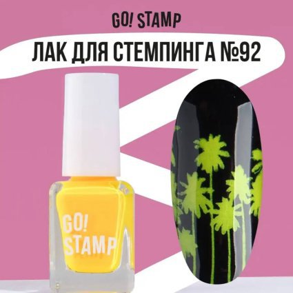 Go Stamp, Лак для стемпинга  Go! Stamp 092 Lemonade 6мл - 605656