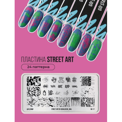 Go Stamp, Пластина для стемпинга Go! Stamp 117 Street Art by @galuksio_nail - 603553