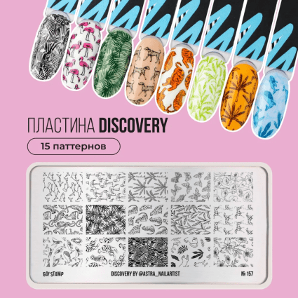 Go Stamp, Пластина для стемпинга Go! Stamp 157 Discovery by @astra-nailartist - 604307