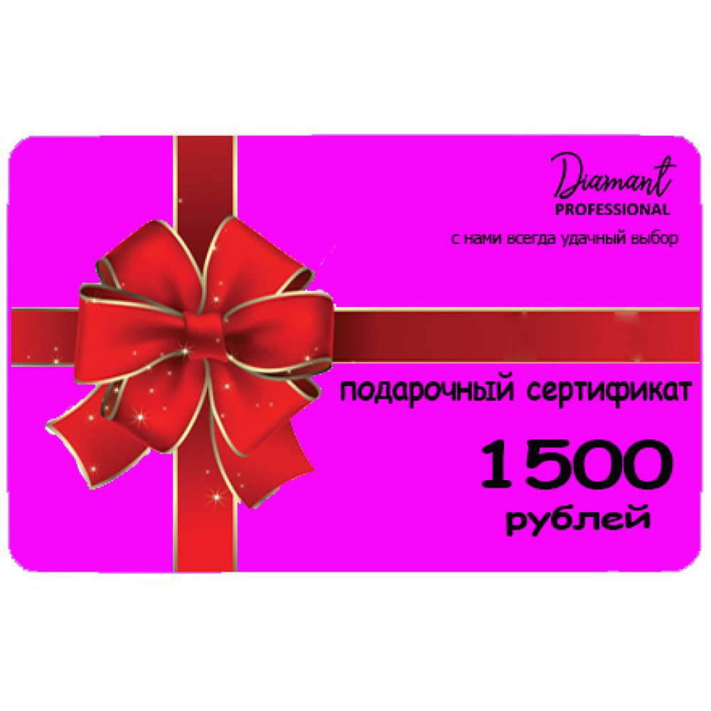 Сертификат DIMANT Professional на 1500 рублей  - 0015002 - скидки в DIAMANT, дешевле только даром