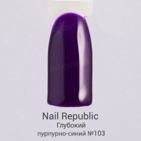 Nail Republic, Гель-лак №103 Глубокий пурпурно-синий (10мл) - 822230