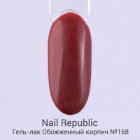 Nail Republic, Гель-лак №168 Обожженный киприч (10мл) - 445777