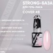 Vogue Nails, Strong база для гель-лака Cover №8 10мл - 077111 - скидки в DIAMANT, дешевле только даром