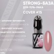 Vogue Nails, Strong база для гель-лака Cover №15 10мл - 077180 - скидки в DIAMANT, дешевле только даром