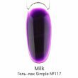 Milk, Гель-лак,Simple №117 Chill, babe - 500173 - скидки в DIAMANT, дешевле только даром