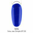 Milk, Гель-лак,Simple №130 Cleanser - 500302 - скидки в DIAMANT, дешевле только даром