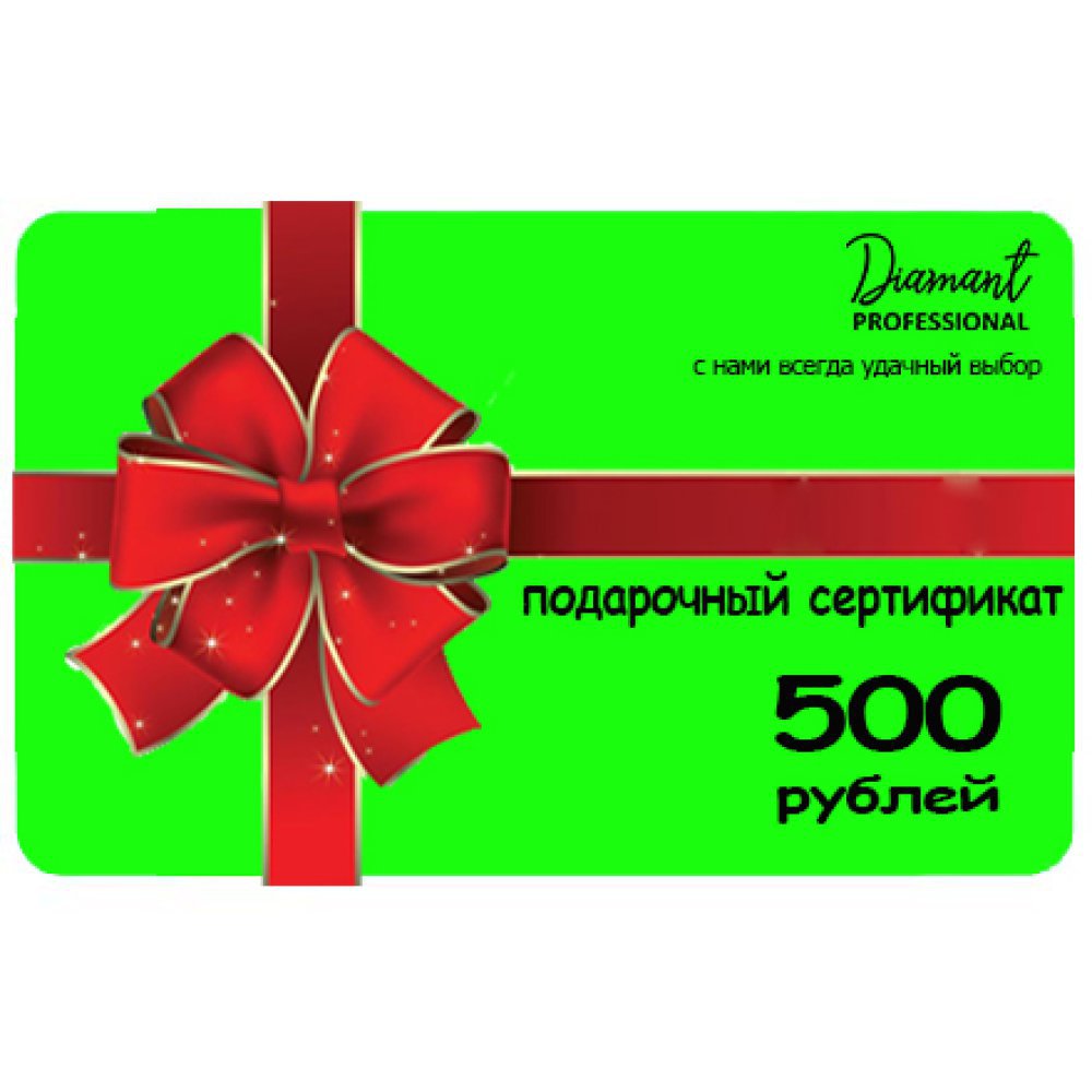 Сертификат DIMANT Professional на 500 рублей  - 000500 - скидки в DIAMANT, дешевле только даром