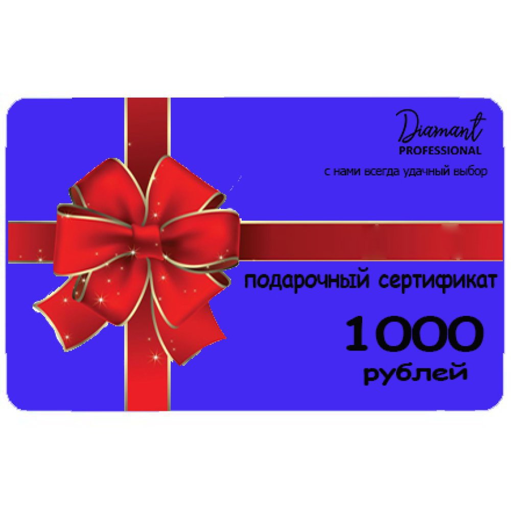 Сертификат DIMANT Professional на 1000 рублей  - 001000 - скидки в DIAMANT, дешевле только даром